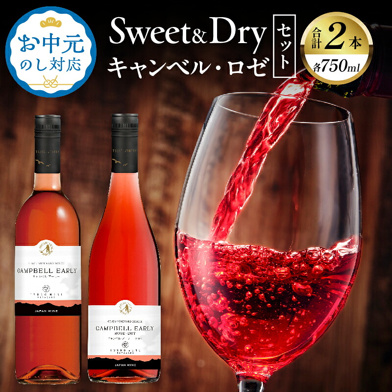 【ふるさと納税】【定期便も選べる】≪お中元のし対応≫ 贅沢 都農ワイン Sweet & Dry キャンベル ・ ロゼ 2本 セット 酒 飲料 アルコール 国産 飲み比べ 赤ワイン ぶどう 甘口 辛口 食前酒 パーティー お祝 記念日 イベント お取り寄せ 家呑み 宮崎 都農町 送料無料|宮崎県都農町