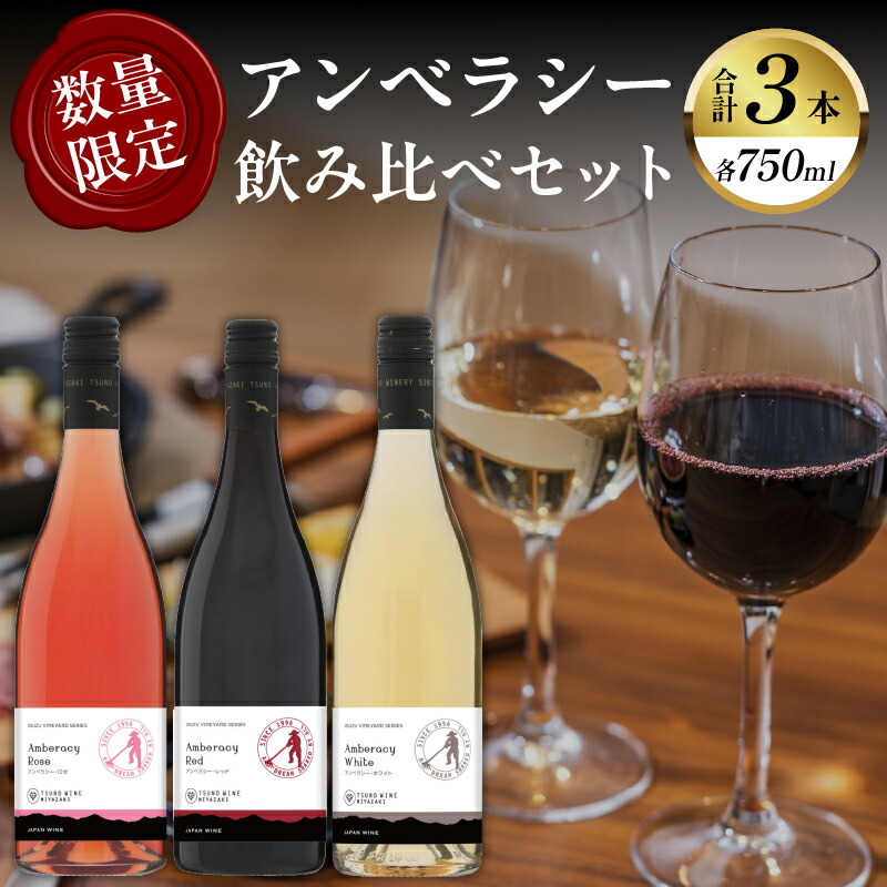 【ふるさと納税】数量限定 アンベラシー 飲み比べ 3本 セット レッド ロゼ ホワイト 酒 飲料 アルコール 国産 都農ワイン 赤ワイン 白ワイン 辛口 肉料理 魚料理 家飲み パーティー お祝 ご褒美 記念 BBQ お取り寄せ グルメ 宮崎県 都農町 送料無料