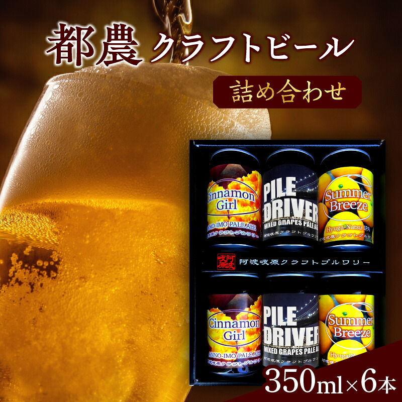 【ふるさと納税】【2週間以内発送】都農クラフトビール 詰め合わせ 6本 セット オリジナル お酒 アルコール 晩酌 宅呑み 飲み比べ バーベキュー BBQ キャンプ お取り寄せ 贈り物 ギフト 贈答 プレゼント お返し 手土産 おすすめ 人気 飲料 特産品 宮崎県産 送料無料｜宮崎県都農町