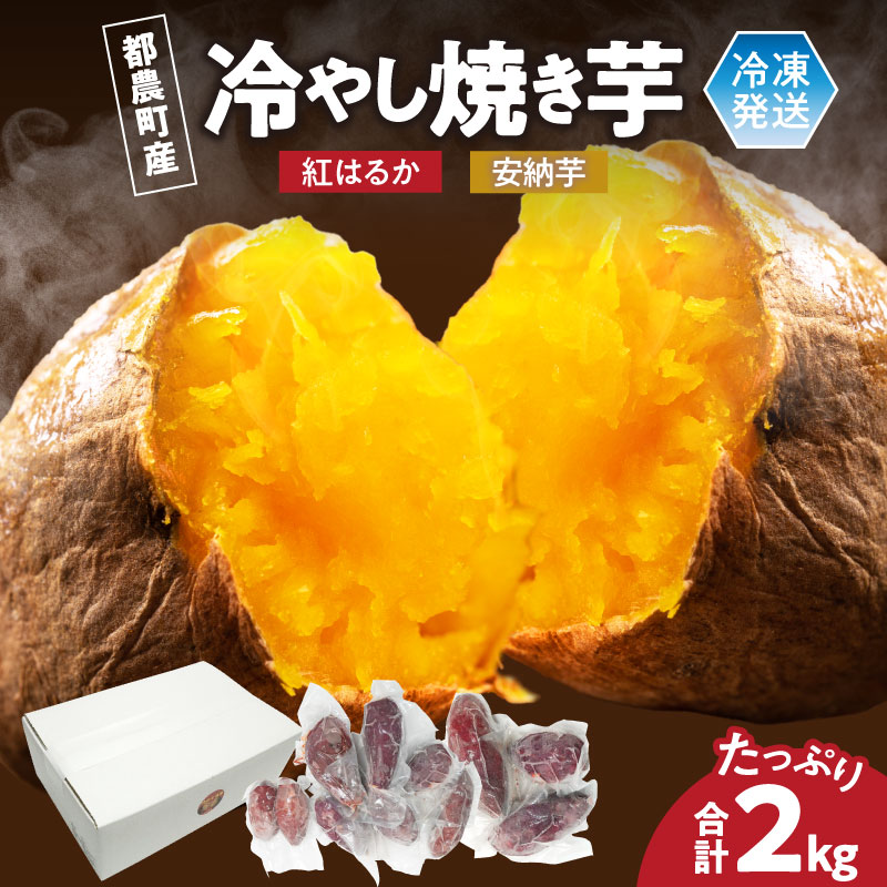 【ふるさと納税】冷やし焼き芋 安納芋・紅はるか 合計2kg さつまいも イモ 国産 野菜 青果 芋 焼き芋 冷やし芋 ねっとり 甘い 濃厚 熟成 スイートポテト デザート おやつ おすそ分け 小分け 調理済み 食べ比べ お取り寄せ グルメ 人気 おすすめ 国産 宮崎県 都農町 送料無料