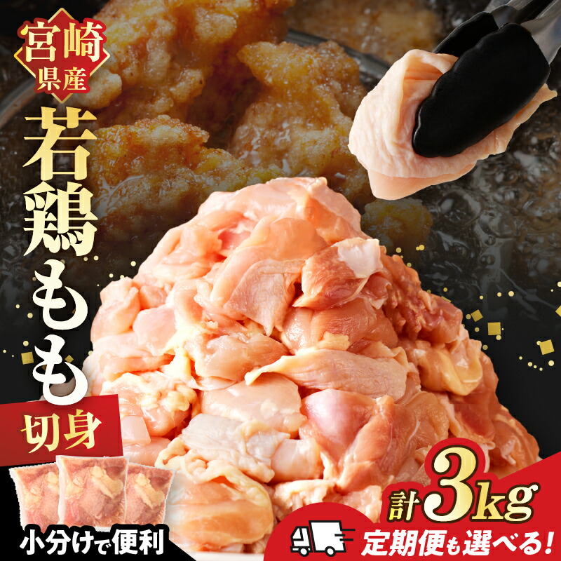 【ふるさと納税】定期便も選べる 万能食材 若鶏 もも肉 切身 計3kg 計9kg 鶏肉 鶏もも肉 国産 宮崎県産 小分け おかず おつまみ 真空パック お弁当 晩ご飯 からあげ 煮物 おすそ分け お祝い 記念日 食品 冷凍 都農町 送料無料