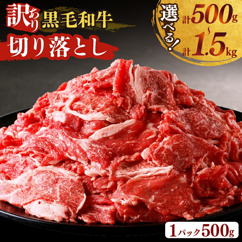 【ふるさと納税】【内容量が選べる】 月数量限定 訳あり 黒毛和牛 切り落とし 500g 1kg 1.5kg 肉 牛 牛肉 国産 赤身 ビーフ おすすめ おかず お弁当 晩ご飯 おつまみ 牛丼 肉じゃが 炒め物 和牛 食品 小分け 小間切れ 詰め合わせ ワケあり 冷凍 宮崎県 都農町 送料無料|宮崎県都農町