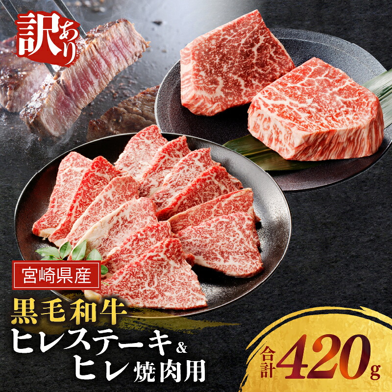 【ふるさと納税】希少部位のヒレ！！ 訳あり 宮崎県産 黒毛和牛 (経産牛) ヒレステーキ ＆ 牛ヒレ 焼肉用 合計420g 肉 牛肉 ステーキ 希少 赤身肉 真空パック 小分け 個別包装 国産 食品 おすすめ ご褒美 お祝い ディナー おかず 宮崎県 都農町 送料無料