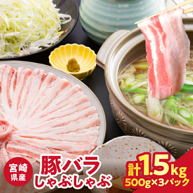 【ふるさと納税】宮崎県産豚バラしゃぶしゃぶ 計1.5kg 肉 豚肉 国産 小分け 豚しゃぶ 豚丼 冷しゃぶサラダ すき焼き 豚キムチ 豚汁 炒め物 お弁当 おかず おすすめ 万能食材 ジューシー お鍋 ご褒美 記念日 お祝い 贅沢 お取り寄せ 宮崎県 都農町 送料無料｜宮崎県都農町 11,680円