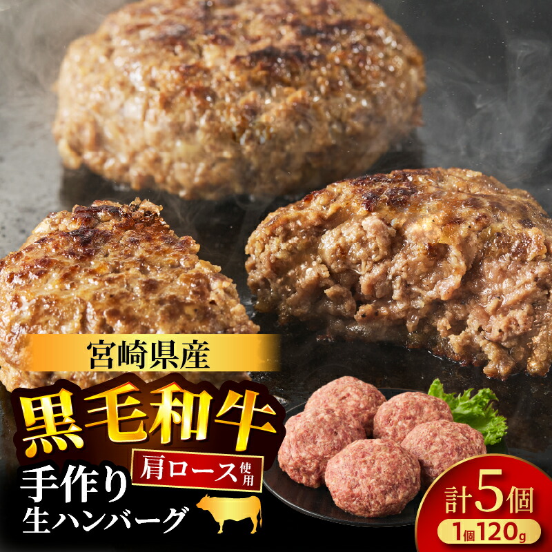 【ふるさと納税】≪手作り！！≫ 宮崎県産黒毛和牛肩ロース100％ ハンバーグ 計5個 肉 牛肉 焼くだけ 簡単料理 加工品 自家製 人気 おかず 惣菜 国産 食品 グルメ ジューシー 真空パック お取り寄せ おすそ分け 個包装 手土産 贈り物 ギフト シェア 宮崎県 都農町 送料無料