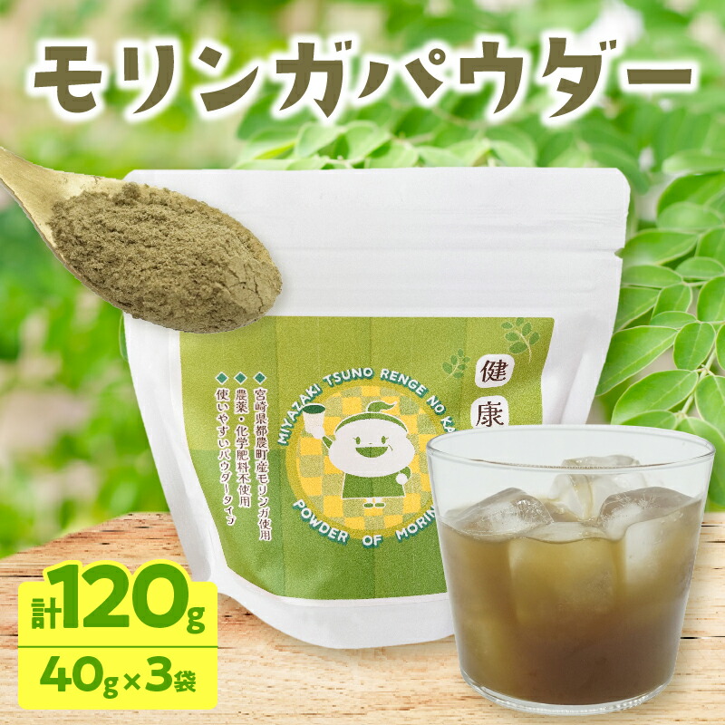 【ふるさと納税】＼ポスト投函／≪スーパーフード≫ モリンガパウダー 計120g 健康 粉末 加工品 国産 飲み物 水 お茶 スムージー ヨーグルト パンケーキ 離乳食 介護食 カルシウム 鉄分 ビタミンC ポリフェノール 生命の木 食物繊維 お試し 宮崎県 都農町 送料無料