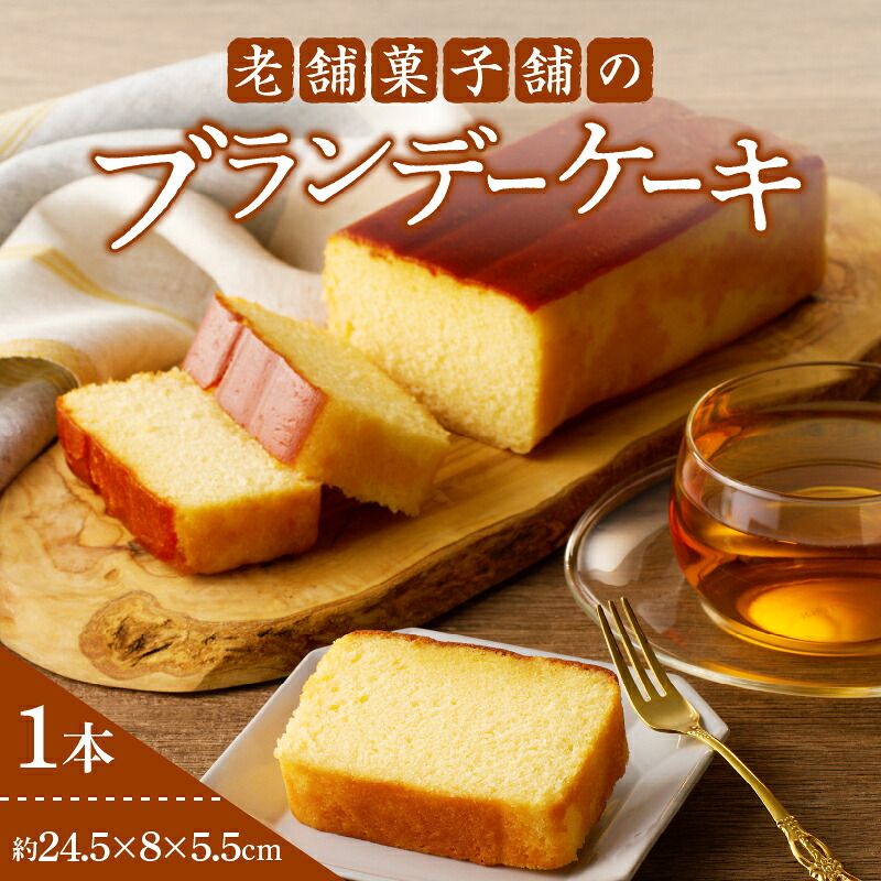 【ふるさと納税】【2週間以内発送】老舗菓子舗のブランデー ケーキ お菓子 焼き菓子 スイーツ 洋菓子 本格 おやつ おかし グルメ 食品 人気 おすすめ 熟成 洋酒 ギフト お祝い 大人 デザート 手土産 バレンタイン ホワイトデー ご褒美 宮崎県 都農町 送料無料 8,030円