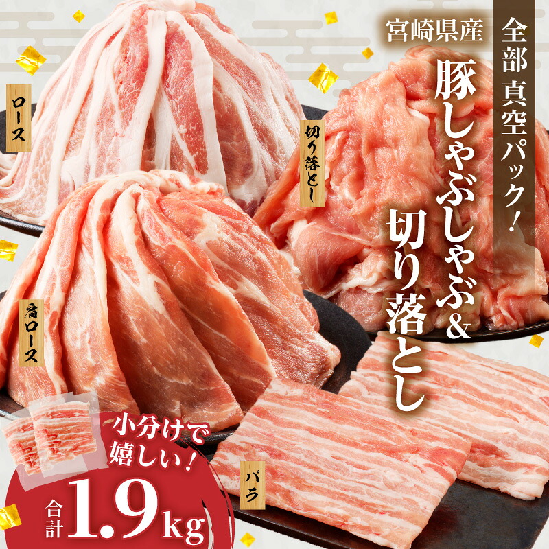 【ふるさと納税】全部真空パック 宮崎県産 豚しゃぶしゃぶ ＆ 切り落とし 夢盛 セット 合計1.9kg 肉 豚肉 豚バラ 国産 スライス 小分け 便利 肉巻きおにぎり 豚キムチ 豚汁 炒め物 お弁当 おかず 晩ご飯 お鍋 ご褒美 贅沢 お取り寄せ グルメ 宮崎県 都農町 送料無料｜宮崎県都農町