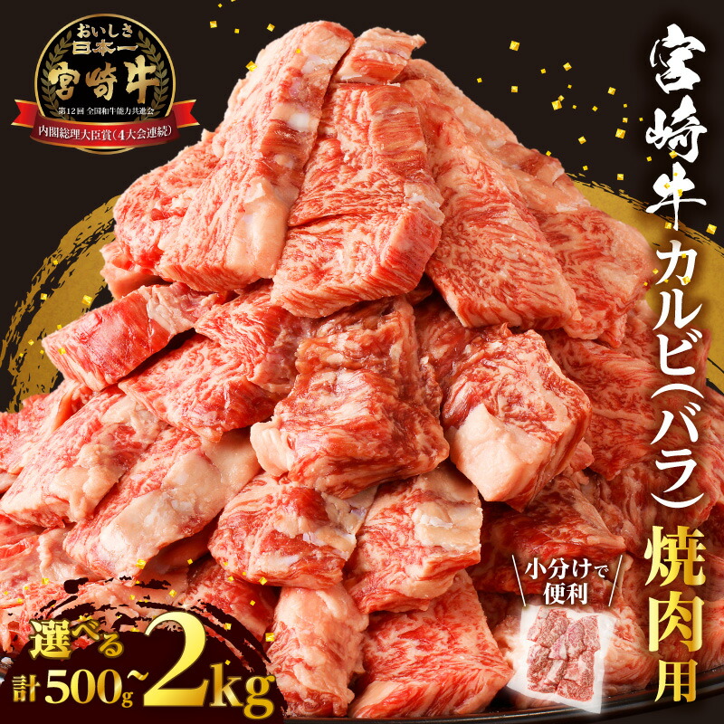 【ふるさと納税】【内容量が選べる】全部小分け真空パック！！ 宮崎牛 カルビ (バラ) 焼肉用 500g 1kg 1.5kg 2kg 肉 牛肉 国産 A4 A5 ブランド牛 キャンプ BBQ バーベキュー グランピング 焼き肉 スタミナ丼 おかず 晩ご飯 弁当 ギフト 贈答 宮崎県 都農町 送料無料｜宮崎県都農町