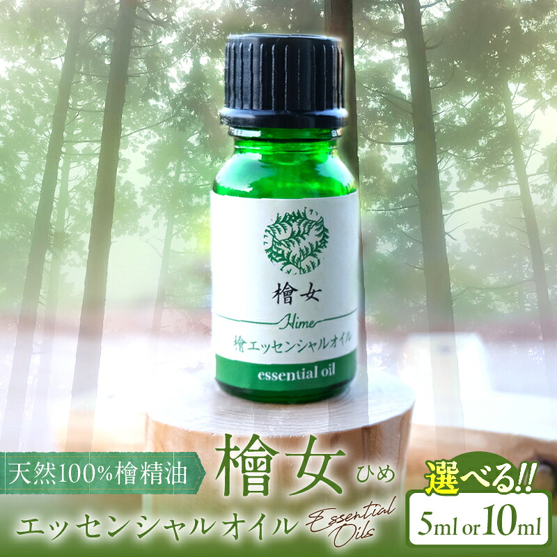 【ふるさと納税】【選べる内容量】都農町製造『檜女(ひめ) エッセンシャルオイル 』(5ml or 10ml) 計1本 檜 ヒノキ 香り 天然 リラックス リフレッシュ 国産 オーガニック アロマ フレグランス 人気 ギフト おすすめ 贈り物 プレゼント 宮崎県 都農町 送料無料 7,100円