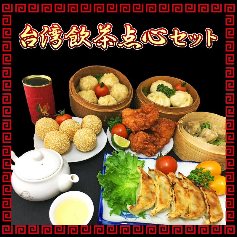 人気絶頂 台湾飲茶点心セット(全9種・餃子、小籠包、肉まん、台湾からあげなど)【F-5】【口福餃子専門店】 全国宅配無料 -www.t9nia.com