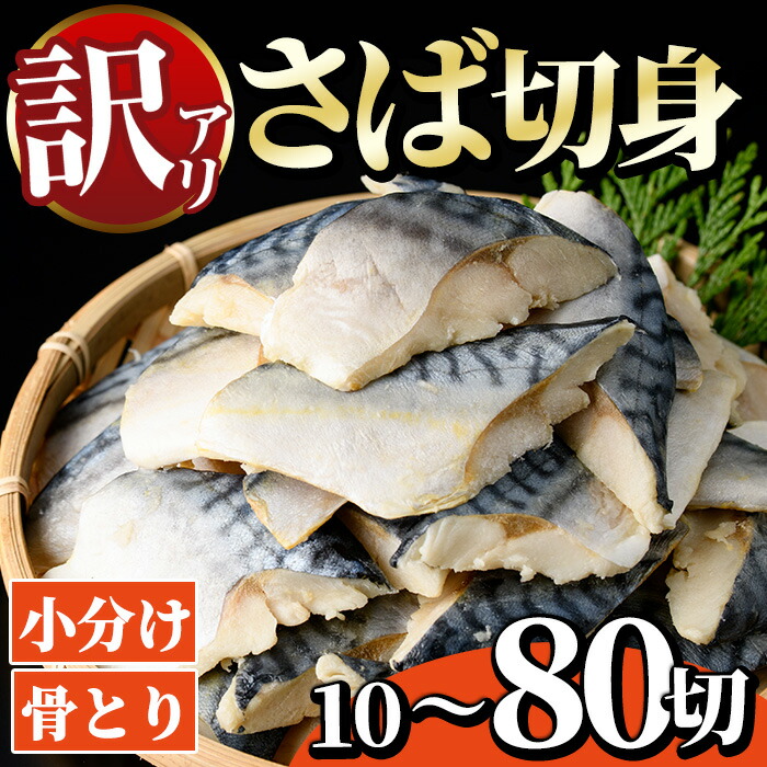 【ふるさと納税】＜訳あり・内容量が選べる！＞骨とり サバ切身 (10～80切れ) 小分け 切り身 鯖 さば 塩サバ 塩鯖 骨なし 骨取り済 カット済 塩焼き 簡単 フライ 魚 海鮮 冷凍 お弁当 おかず【AW-46・AW-47・AW-48】【丸正水産】