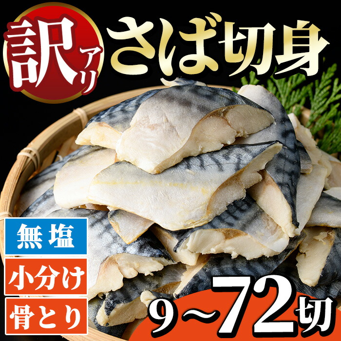 【ふるさと納税】＜訳あり・内容量が選べる！＞骨とり 無塩 サバ切身 (9～72切れ) 小分け 切り身 鯖 さば 骨なし 骨取り済 カット済 簡単 フライ 魚 海鮮 冷凍 お弁当 おかず【AW-49・AW-50・AW-51】【丸正水産】