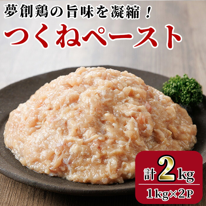 【ふるさと納税】つくねペースト(計2kg)鶏肉 鳥肉 とりにく ペースト 惣菜 弁当 おかず つくね 冷凍【C-31】【英楽】｜宮崎県門川町