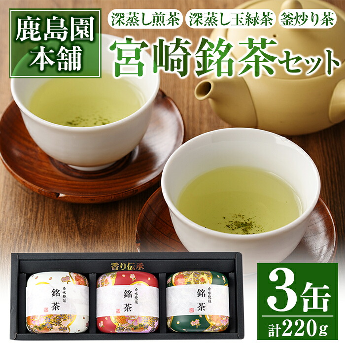 【ふるさと納税】宮崎銘茶3缶(合計220g・深蒸し煎茶、深蒸し玉緑茶、釜炒り茶)お茶 茶葉 緑茶 缶入り 国産 常温 保存【AA-2】【鹿島園本舗】｜宮崎県門川町