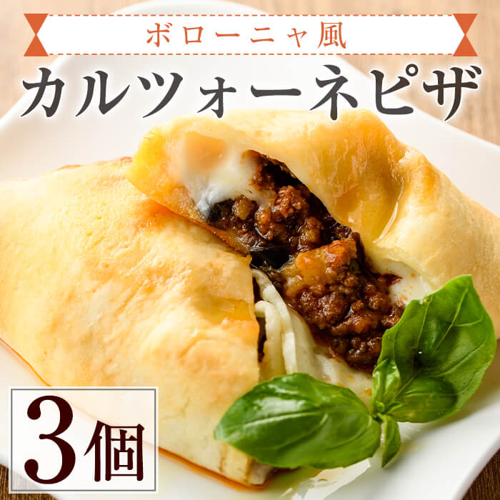 惣菜 ふるさと納税 Bliss 食品 8時間丁寧にじっくり煮込んだ自家製ミートソースの入った包み焼きピザ 門川町 ピザ Ac 6 Bliss 特産品 惣菜 イタリア料理 ふるさと納税 ボローニャ風カルツォーネピザ 3個 自家製ミートソースとチーズが入ったピリ辛ピザ