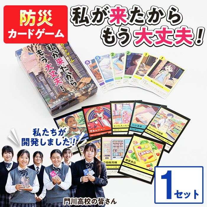 【ふるさと納税】防災カードゲーム「私が来たからもう大丈夫！」(1セット) 防災 学習 カードゲーム オリジナル 高校生 脳トレ【AI-9】【門川町地域振興課】