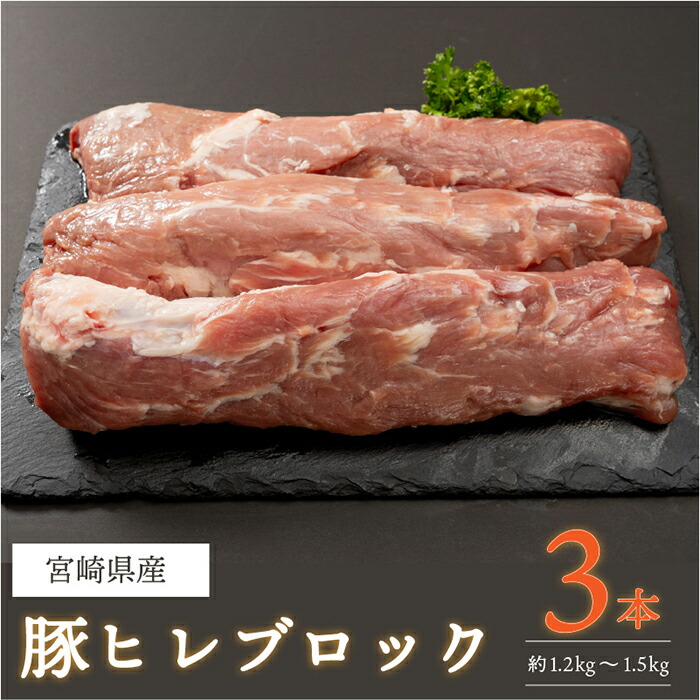 【ふるさと納税】豚ヒレブロック3本(計約1.2kg～1.5kg)豚肉 とんかつ ステーキ 宮崎県産 個包装 真空パック 冷凍【AP-19】【日向屋】