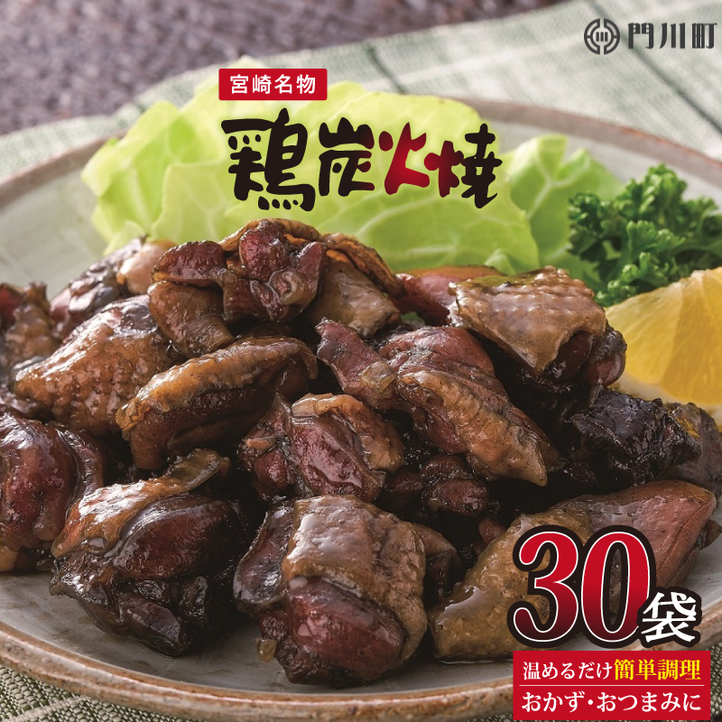 宮崎名物 鶏炭火焼き 計3kg 100g×30パック 国産親鶏使用 常温保存 レンジで簡単調理 熟成された旨みと 炭火の香ばしさが美味しい一品  ※アウトレット品