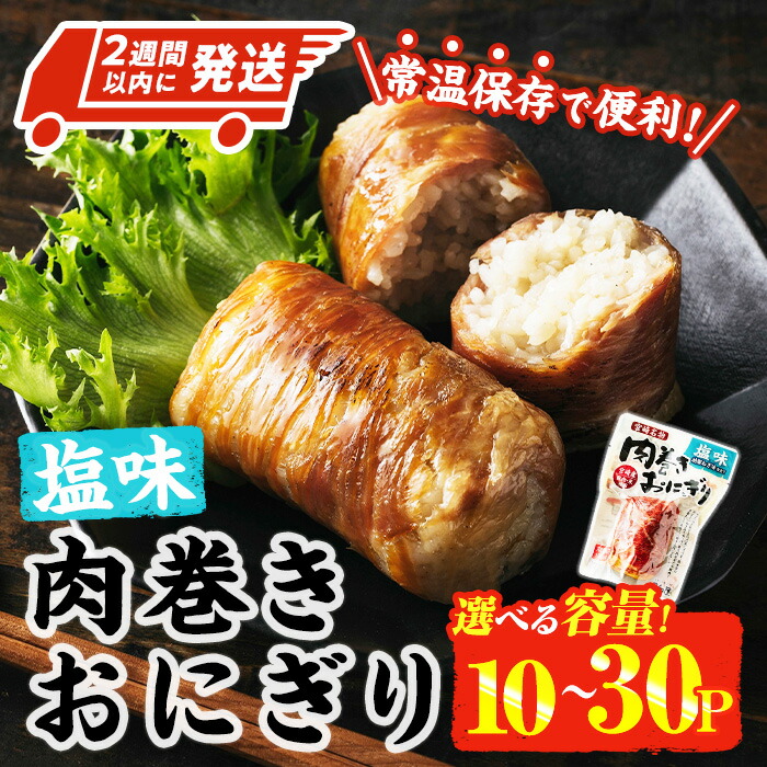【ふるさと納税】＜2週間以内発送！＞＜内容量が選べる！＞ 肉巻き おにぎり 塩味 (計1.2kg-計3.6kg) 豚肉 塩 お弁当 レンジアップ 小分け 湯煎 個包装 おつまみ レトルト 常温 保存 ご当地 簡単調理【AP-54・AP-55】【株式会社 日向屋】｜宮崎県門川町 20,250円