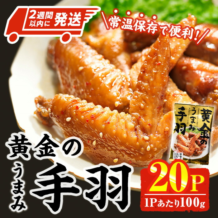 【ふるさと納税】＜2週間以内発送！＞ 黄金の うまみ 手羽 (計2kg・100g×20P) お肉 鶏肉 鳥肉 手羽先 とり肉 小分け おかず おつまみ 惣菜 常温 保存 簡単調理 お手拭き 【AP-63】【株式会社 日向屋】 14,600円