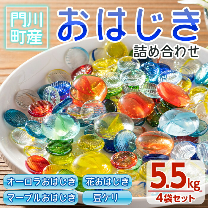 【ふるさと納税】門川町産おはじき詰め合わせ(合計5.5kg・4種)ガラス製品 おもちゃ 玩具 インテリア セット 詰合せ【AQ-2】【松野工業】|宮崎県門川町