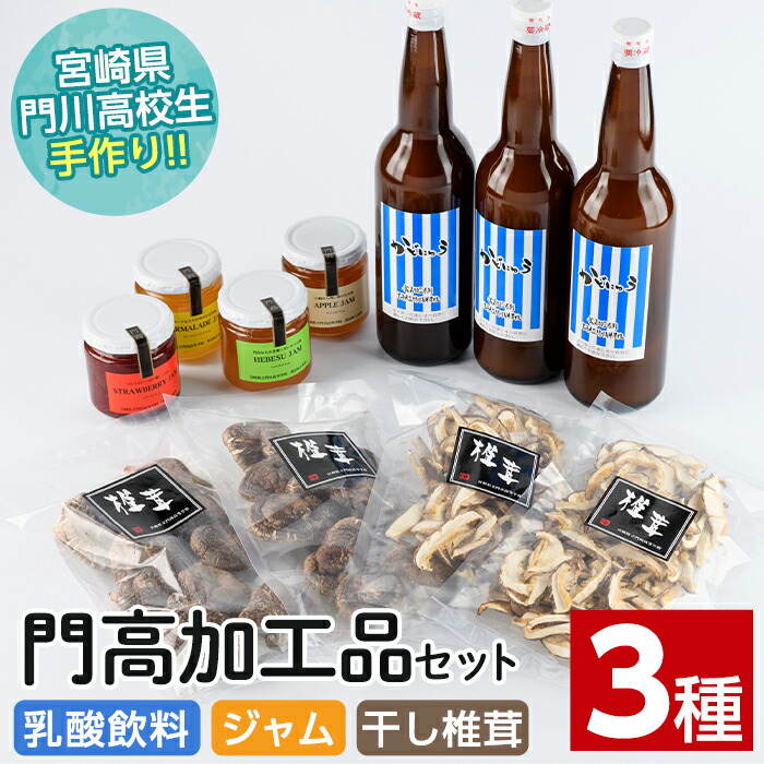 楽天市場 ふるさと納税 21年6月以降順次発送予定 門高セット 乳酸飲料 ジャム 干し椎茸 Au 1 宮崎県立門川高等学校 宮崎県門川町