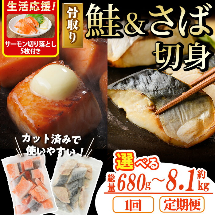【ふるさと納税】＜サーモン切り落とし5枚付き＞＜内容が選べる！＞骨取り さば切身と鮭カットのセット(総量約680g～8.1kg) 定期便 鮭 小分け 冷凍 サーモン サケ サバ 鯖 骨なし セット 魚 魚介 【AW-102・AW-103・AW-104・AW-105・AW-106・AW-107・AW-108】【丸正水産】｜宮崎県門川町 100,000円