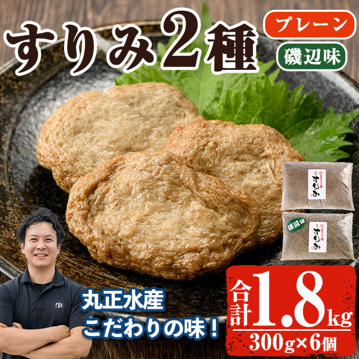 【ふるさと納税】かあちゃんの味 味付すりみ(合計1.8kg・300g×2種×各3P)アジ あじ 太刀魚 イカ 鍋 煮物 揚げ物 手作り DHA EPA すり身 宮崎県 門川町【AW-14】【丸正水産】