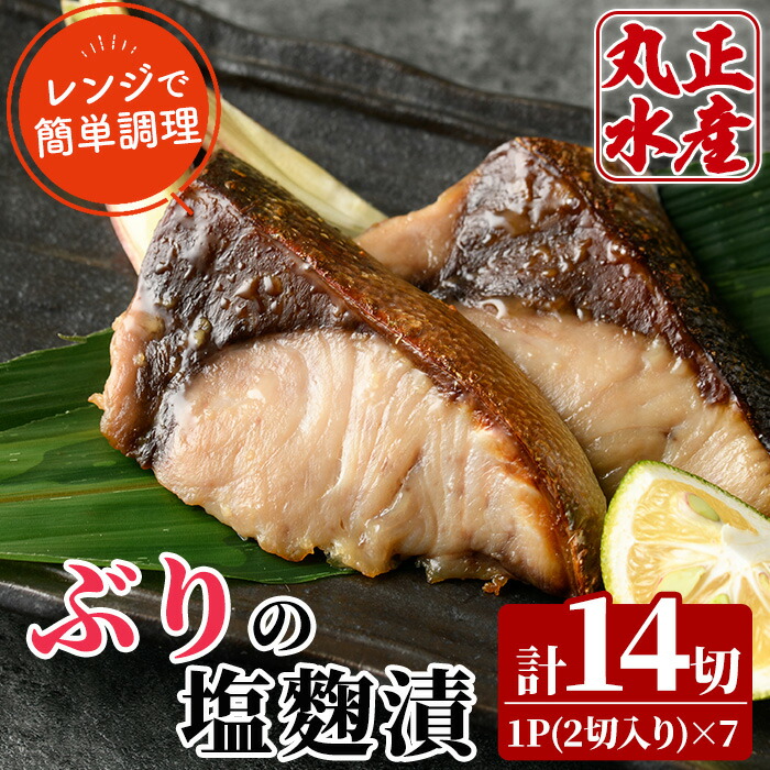【ふるさと納税】ぶりの塩麹漬け(計7パック・計14切)塩こうじ 漬け魚 鰤 おかず ブリ 焼き魚 簡単 時短 レンジ調理 レンジアップ 国産 宮崎県 門川町【AW-24】【丸正水産】