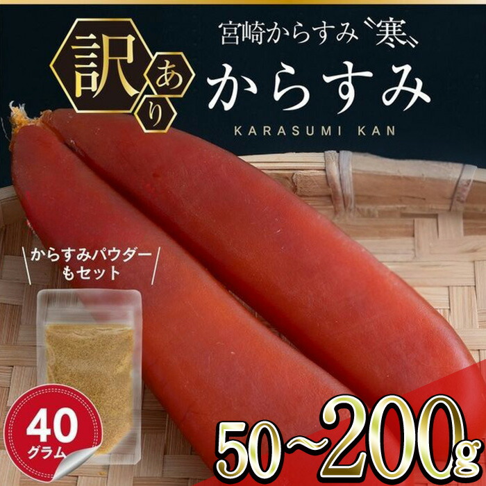 【ふるさと納税】＜訳あり！内容量が選べる＞宮崎からすみ寒(50～200g)＜からすみパウダー40g付＞カラスミ 魚卵  珍味 つまみ 唐墨 珍味 酒の肴 ボラ ぼら 簡易包装 宮崎県 門川町【AW-58・AW-41・AW-59】【丸正水産】