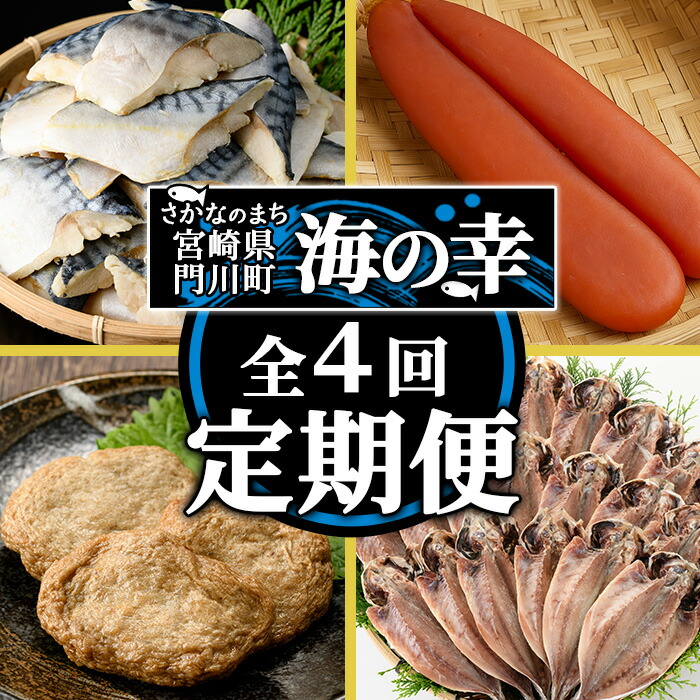 【ふるさと納税】＜定期便・全4回(連続)＞さかなのまち 門川 海の幸 定期便 ( 骨取り 肉厚 サバ切身×36切・味付けすりみ2種 計1.8kg、特大 あじ　開き×20切・訳あり からすみ100g) アジ さば カラスミ おかず 惣菜 骨とり 煮物 すり身 宮崎県 門川町【AW-64】【丸正水産】