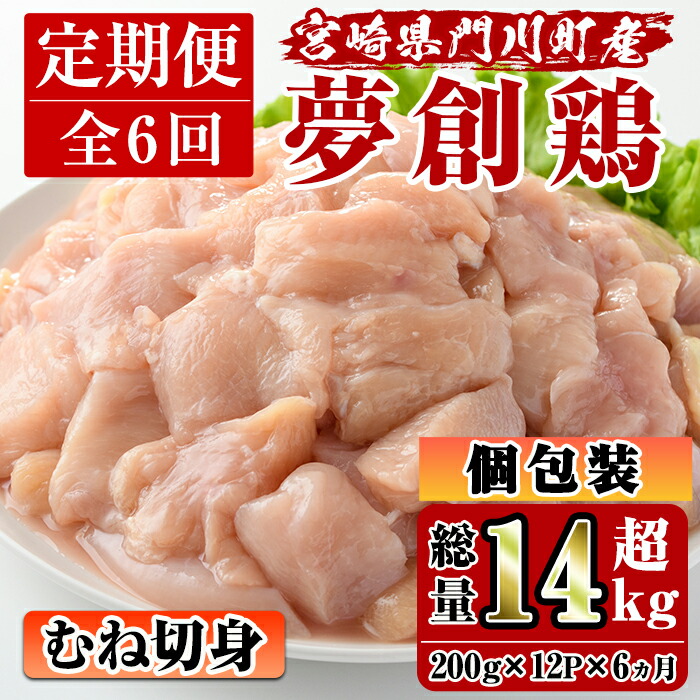 ふるさと納税 門川町 特産品 精肉 肉加工品 鶏肉 ふるさと納税 英楽 宮崎県門川町 宮崎県産ブランド鶏 夢創鶏 むね肉定期コース 0g 12p 6回 臭みがなく 歯ごたえと深い旨みが味わえるブランド鶏 ムネ 定期便 全6回 連続 C 14
