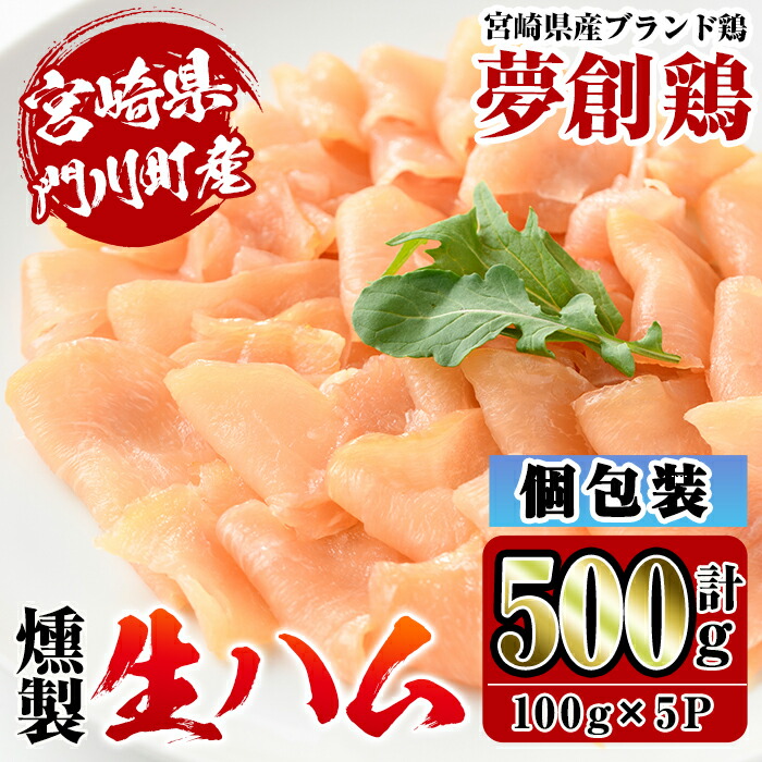 ふるさと納税 宮崎県産ブランド鶏 夢創鶏 燻製生ハム 発売モデル 100g 5パック 計500g C 1 英楽 ふるさと納税 宮崎県産ブランド鶏 夢創鶏 燻製生ハム 発売モデル 100g 5パック 計500g C 1 英楽