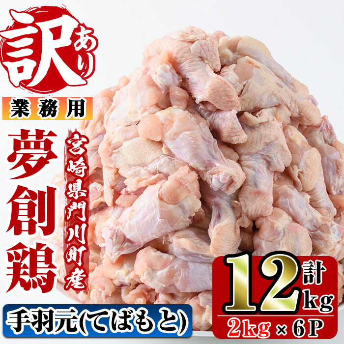 訳あり 業務用 宮崎県産ブランド鶏 夢創鶏 手羽元 計12kg 2kg×6P お料理のレシピが広がる 煮物 唐揚げ 焼鳥に お酒のおつまみにも  激安卸販売新品