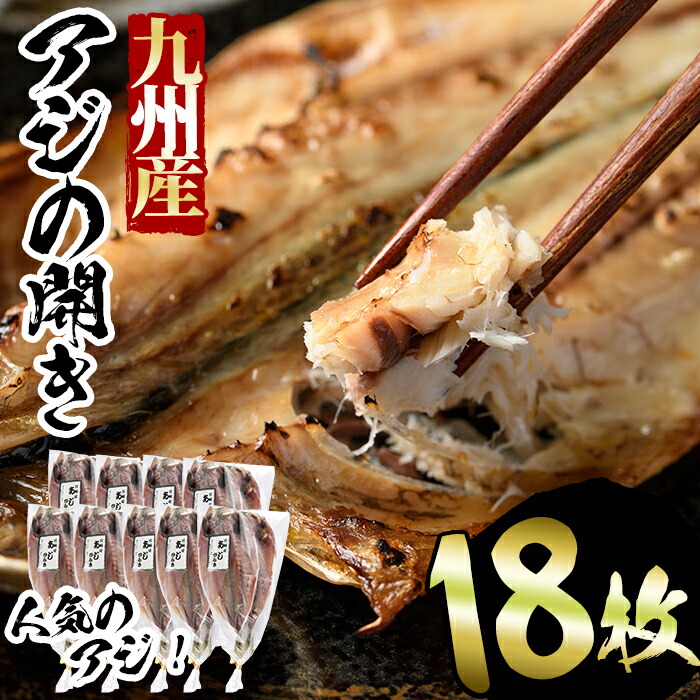 水揚げされたアジを新鮮なうちにこだわりの塩を使用して加工 ふるさと納税 国産 鯵 セット 鰺 干物 あじ 門川町 特産品 詰め合わせ 魚 魚介 海産物 ふるさと納税 九州産 アジの開き計18枚セット 品質に妥協せずに厳選したあじの開き D 3 姫野忠敏商店 水揚げされたアジを新鮮なうちにこだわりの塩を使用して加工 ふるさと納税 国産 鯵 セット 鰺 干物 あじ 門川町 特産品 詰め合わせ 魚 魚介 海産物 ふるさと納税 九州産 アジの開き計18枚セット 品質に妥協せずに厳選したあじの開き D 3 姫野忠敏商店