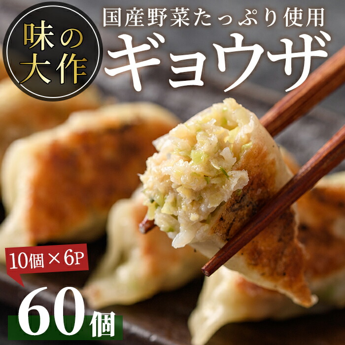 国産の素材にこだわった餃子(計60個・10個×6パック)すべて手作りギョウザ!