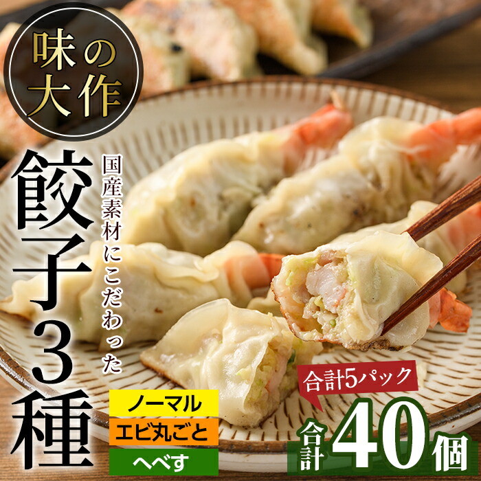 2021新発 味の大作の餃子3種セット 合計40個 3種全5パック エビ丸ごと餃子とへべす餃子と国産素材たっぷり使用したギョウザ fucoa.cl