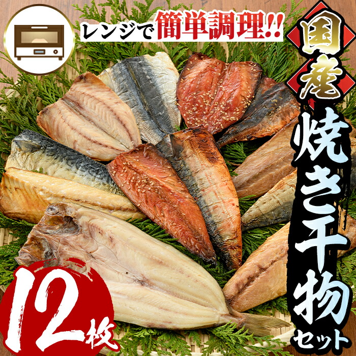 6300円 最大55%OFFクーポン レンジで簡単調理 国産焼き干物セット 干物7種 計12枚 サバやホッケ アジのひもの詰め合わせ  焼いてあるからお手軽に本格干物を楽しめる