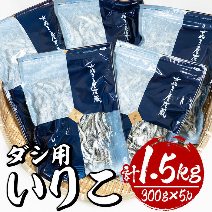 【ふるさと納税】ダシ用徳用いりこ(計約1.5kg・300g×5P)干物 出汁 カルシウム 海産物 常温 保存【E-28】【水永水産】