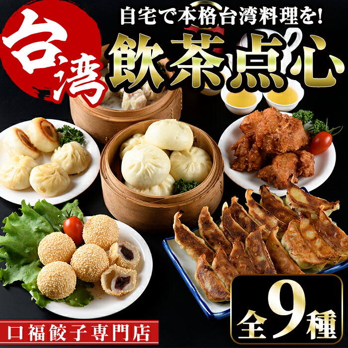 【ふるさと納税】台湾飲茶点心セット(全9種・餃子、小籠包、肉まん、台湾からあげなど)餃子専門店の作るこれぞ本場の味！本格的台湾料理をご家庭で！【F-5】【口福餃子専門店】