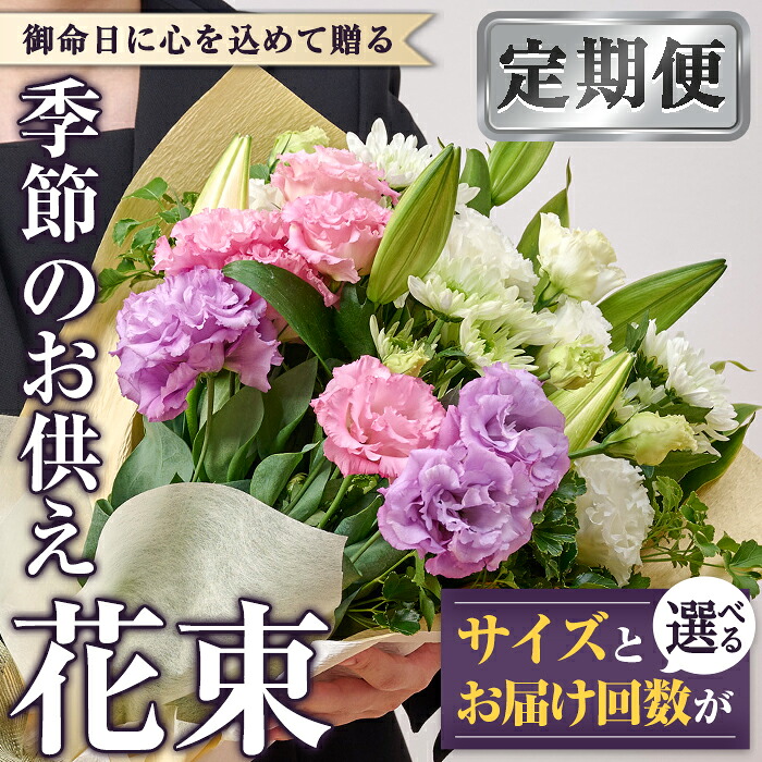 【ふるさと納税】<定期便!お届け回数・サイズが選べる>季節のお供え用ブーケ(3回・6回・12回・Sサイズ・Mサイズ) 生花 花 花束 フラワー お供え 供花 命日 仏事 贈り物 コンシェルジュ【FM-14・FM-15・FM-16・FM-17・FM-18・FM-19】【フラワーショップまつだ】|宮崎県門川町