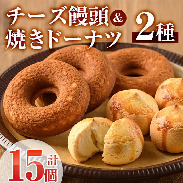【ふるさと納税】チーズ饅頭(8個)・焼きドーナツ(7個)詰め合わせ お菓子 洋菓子 焼き菓子 おやつ スイーツ まんじゅう セット 詰合せ ご当地 宮崎県 門川町【I-4】【ミツル・プラス】|宮崎県門川町