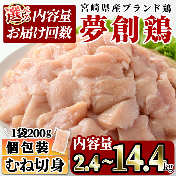 【ふるさと納税】＜内容量・お届け回数が選べる！＞宮崎県産ブランド鶏「夢創鶏」むね切身(計2.4kg・計4.8kg・全3回総量7.2kg・全6回総量14.4kg)鶏肉 鳥肉 とり肉 ムネ 小分け  カット済 国産【C-6・C-7・C-11・C-14】【英楽】