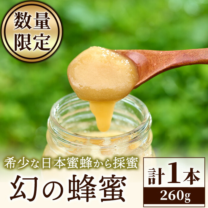 【ふるさと納税】＜期間限定・数量限定＞幻の蜂蜜（1本・260g）ハチミツ 蜂蜜 日本蜜蜂 ハニー 国産 日本ミツバチ 日本蜜蜂 非加熱 純粋【YH-1】【安田蜂蜜】