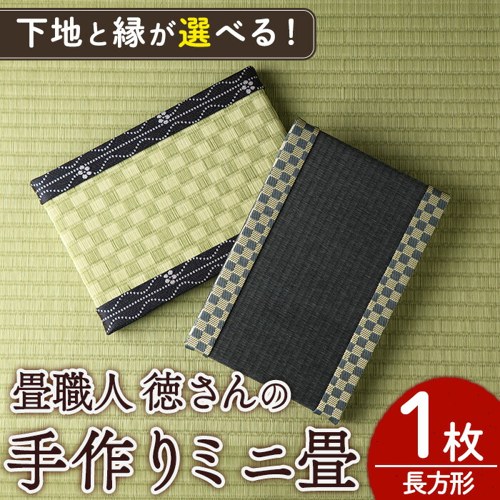 【ふるさと納税】＜傾きと縁が選べる！＞徳さんの手作りミニ畳(矩形×1枚)飾りつけ台 畳 一風変わった 図形 和 花立て あやつり人形 コースター 見せびらかす 室内装飾 日本製 国産【YT-05・YT-06・YT-07・YT-08】【吉永畳実業所】