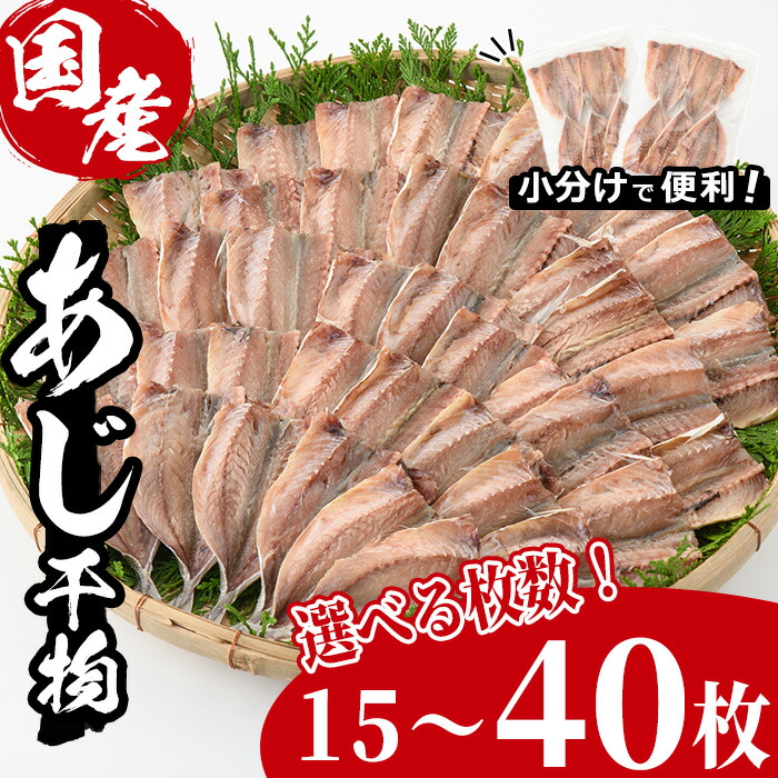 【ふるさと納税】＜選べる枚数！＞九州産あじ干物(計15～40枚)ひもの 魚 さかな 鯵 アジ おかず 肴 おつまみ 簡単 時短 おかず お弁当 国産 冷凍 宮崎県 門川町【AW-9・AW-37】【丸正水産】