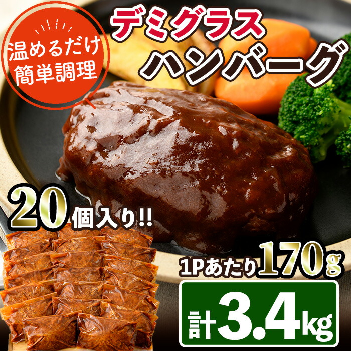 【ふるさと納税】デミグラスハンバーグ(計3.4kg・170g×20個) 簡単調理 温めるだけ デミグラスソース 洋食 湯煎 お肉 牛肉 豚肉 鶏肉 ソース 冷凍 個包装 国産 おかず 惣菜 レンジアップ 【C-28】【株式会社 英楽】