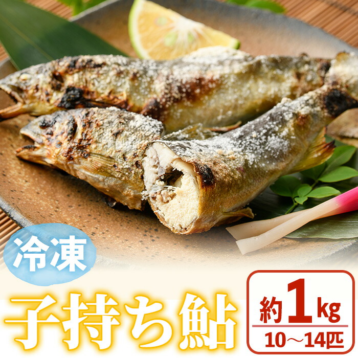 【ふるさと納税】冷凍子持鮎(約1kg・10～14匹) 鮎 冷凍 子持ち鮎 小分け 国産 門川町産 宮崎県産 塩焼き あゆ 川魚 養殖 香魚 【ME-03】【米良水産】