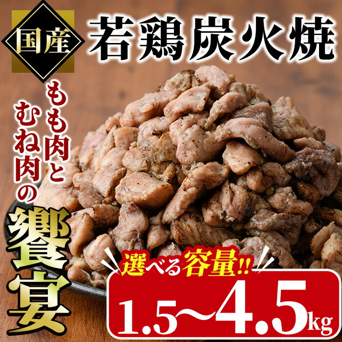 【ふるさと納税】＜内容量が選べる＞国産若鶏炭火焼き 饗宴(計1.5kg～計4.5kg) 小分け 真空パック おつまみ 鶏肉 とりにく 鳥肉 柚子胡椒 モモ肉 もも肉 むね肉 ムネ肉【V-38・V-39・V-40】【味鶏フーズ】